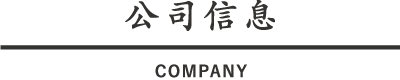 公司信息