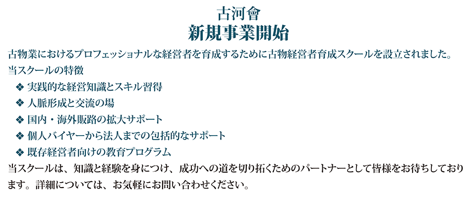 古河會美術オークション開催《2018年10月16日・17日》開催場所：太閤園